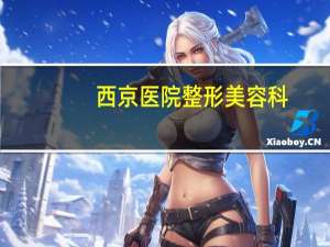 西京医院整形美容科，西安最有名的是哪几家整形医院
