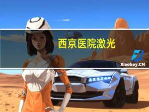 西京医院激光，医院能洗眉毛吗