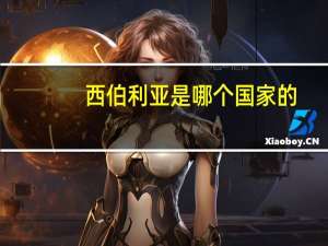 西伯利亚是哪个国家的