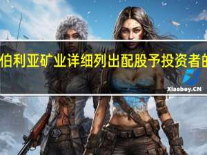 西伯利亚矿业详细列出配股予投资者的持股量