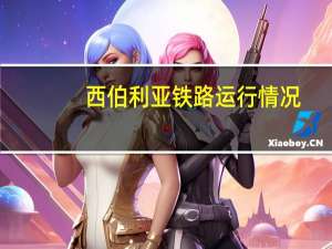 西伯利亚铁路运行情况（西伯利亚铁路竣工简介）