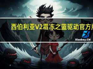 西伯利亚V2霜冻之蓝驱动 官方版（西伯利亚V2霜冻之蓝驱动 官方版功能简介）