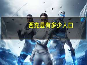 西充县有多少人口