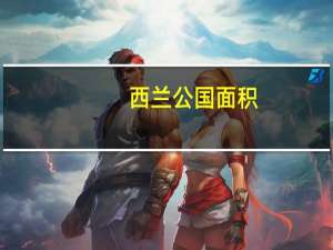 西兰公国面积