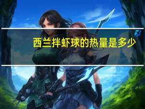 西兰拌虾球的热量是多少