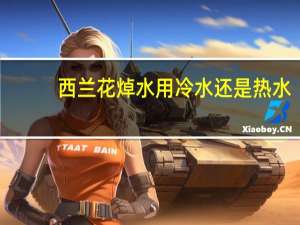 西兰花焯水用冷水还是热水