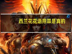 西兰花花语翔霖是真的（西兰花花语）