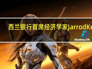 西兰银行首席经济学家Jarrod Kerr：新西兰经济放缓的情况已经从主要城市蔓延到地区这令人感到担忧