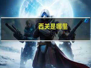 西关是哪里