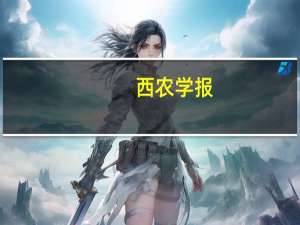 西农学报（西农图书馆）