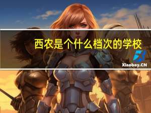西农是个什么档次的学校