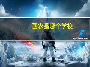 西农是哪个学校