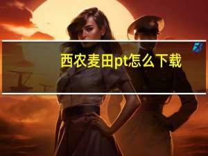 西农麦田pt怎么下载（西农麦田）