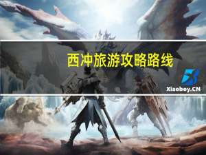 西冲旅游攻略路线（西冲旅游攻略）