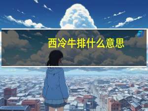 西冷牛排什么意思