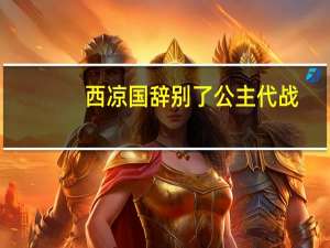 西凉国辞别了公主代战（西凉国）