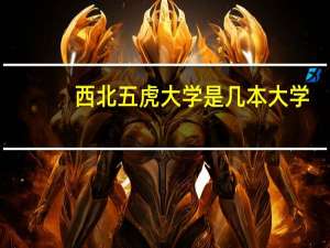 西北五虎大学是几本大学