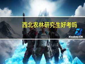 西北农林研究生好考吗