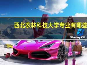 西北农林科技大学专业有哪些