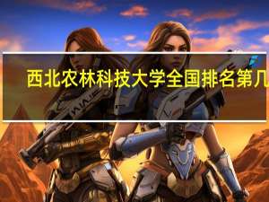 西北农林科技大学全国排名第几名