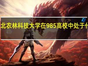西北农林科技大学在985高校中处于什么水平