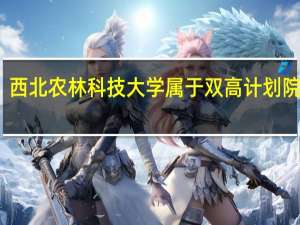 西北农林科技大学属于双高计划院校吗