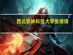 西北农林科技大学张倩倩（张琪-西北农林科技大学副教授简介）