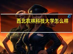 西北农林科技大学怎么样