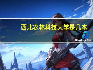 西北农林科技大学是几本