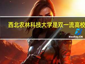 西北农林科技大学是双一流高校吗