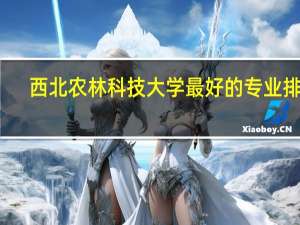 西北农林科技大学最好的专业排名