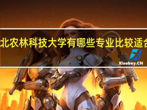 西北农林科技大学有哪些专业比较适合女生的