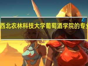 西北农林科技大学葡萄酒学院的专业培养