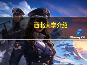 西北大学介绍