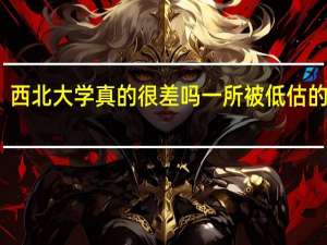 西北大学真的很差吗 一所被低估的大学