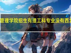 西北大学经济管理学院招生有理工科专业没有 西北大学经济管理学院