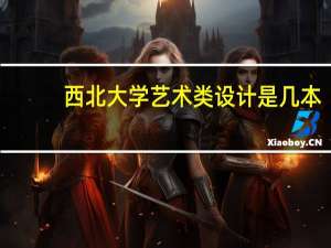 西北大学艺术类设计是几本