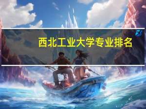 西北工业大学专业排名