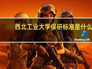 西北工业大学保研标准是什么