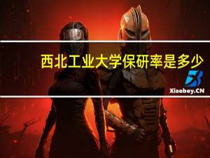 西北工业大学保研率是多少