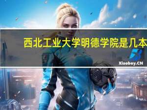 西北工业大学明德学院是几本