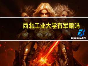 西北工业大学有军籍吗