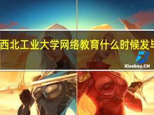 西北工业大学网络教育什么时候发毕业证