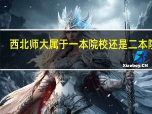 西北师大属于一本院校还是二本院校