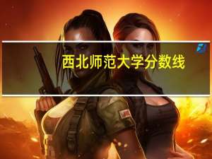 西北师范大学分数线
