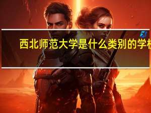 西北师范大学是什么类别的学校