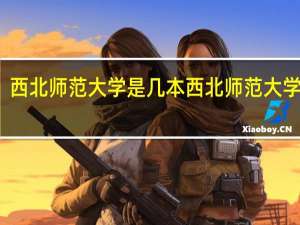 西北师范大学是几本 西北师范大学介绍
