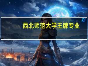 西北师范大学王牌专业