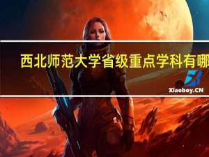 西北师范大学省级重点学科有哪些