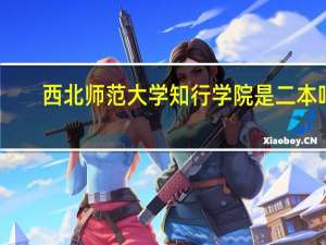 西北师范大学知行学院是二本吗